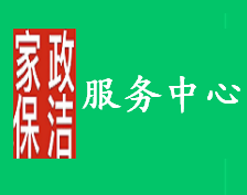 洁多美家政